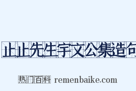 止止先生宇文公集造句是什么意思的图片